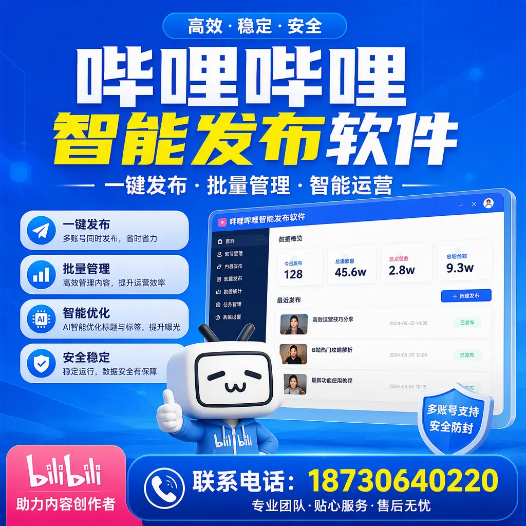 快速上手：哔哩哔哩智能发布软件的操作流程在 六安