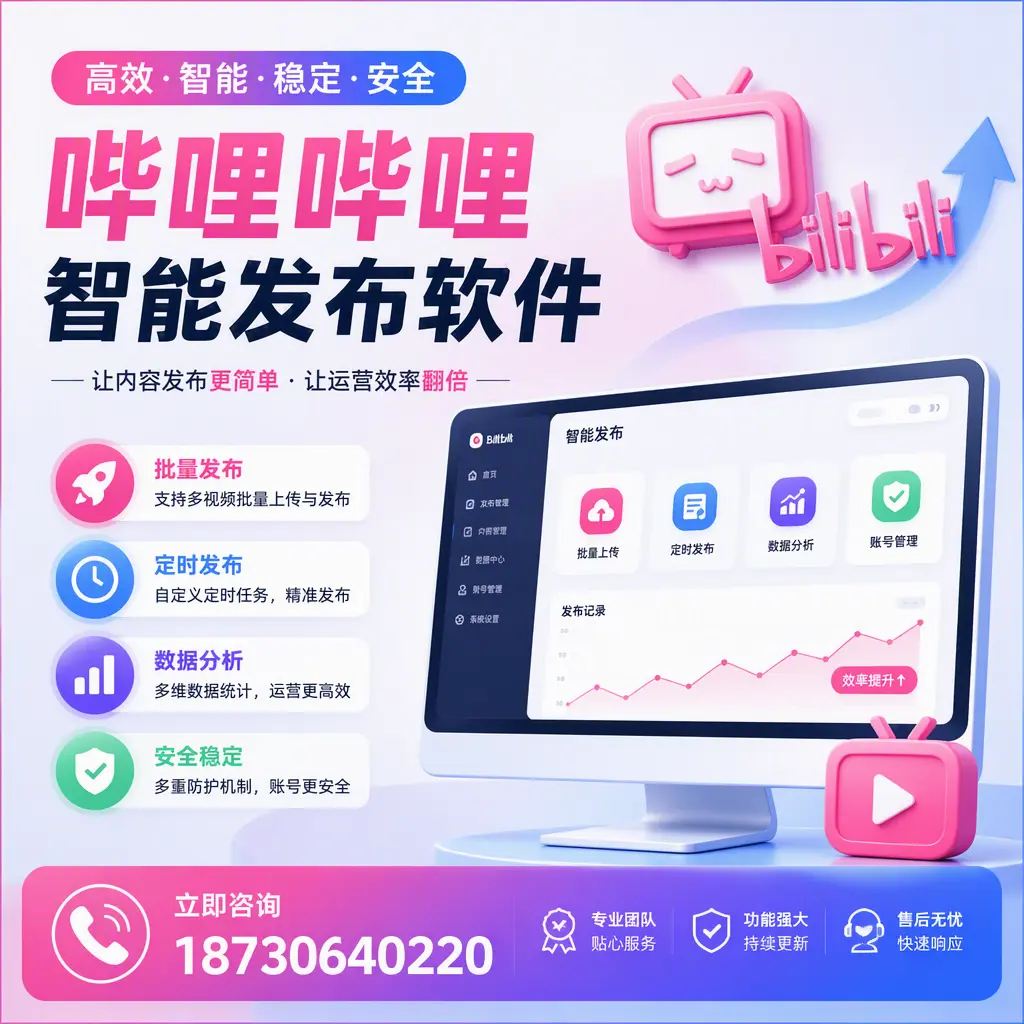 快速上手:哔哩哔哩智能发布软件的操作流程在 六安