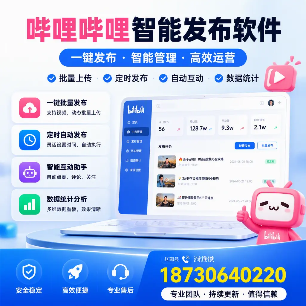哔哩哔哩智能发布软件与竞争产品对比：在 六安 的选择