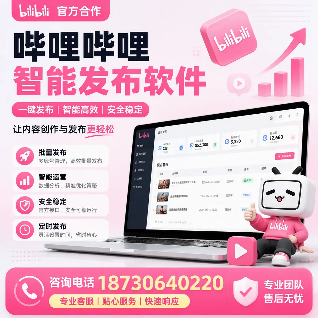 为什么选择哔哩哔哩智能发布软件？六安 的用户分享