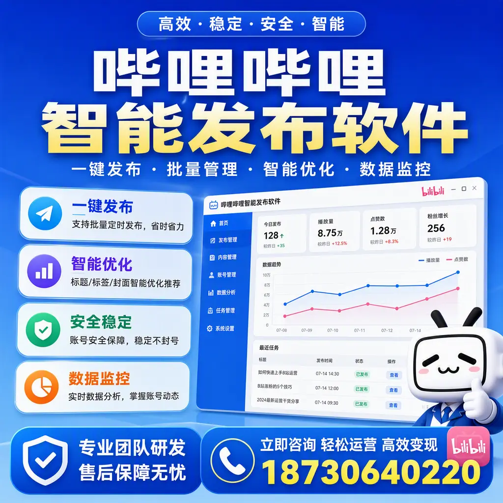如何在 六安 使用哔哩哔哩智能发布软件提升内容曝光率