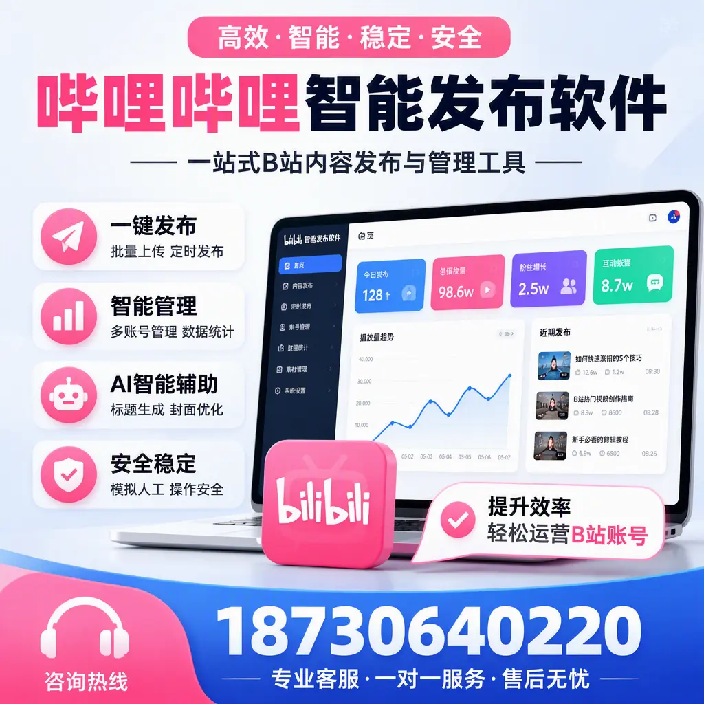 如何在 六安 使用哔哩哔哩智能发布软件提升内容曝光率
