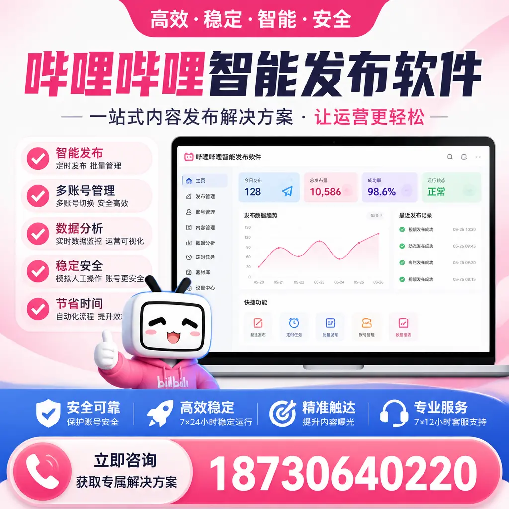 哔哩哔哩智能发布软件选型对比：哪个更适合 六安 的你？