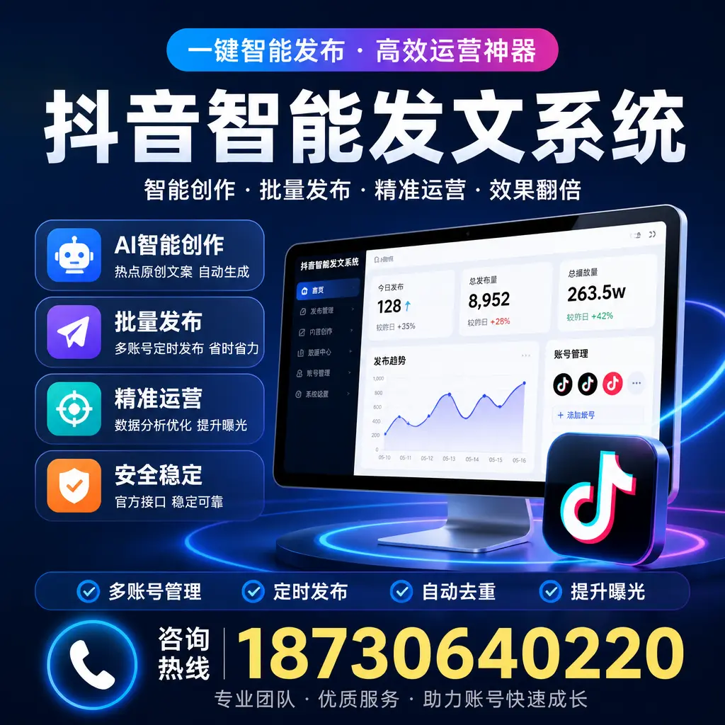 揭秘抖音智能发文系统的工作原理，助您在 六安 增强曝光率