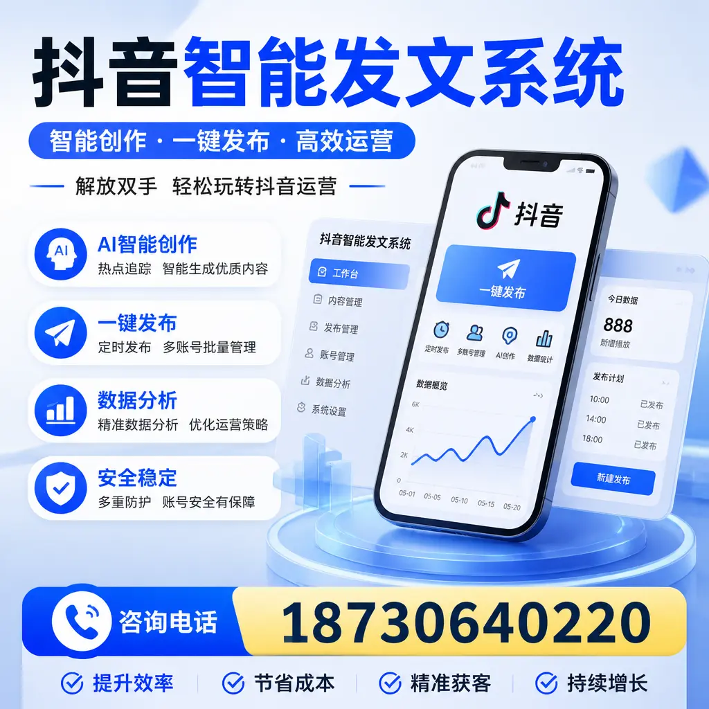 揭秘抖音智能发文系统的工作原理,助您在 六安 增强曝光率