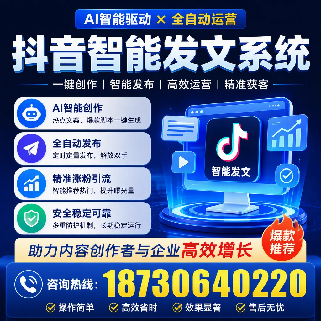 解密抖音智能发文系统：企业在 六安 的最佳应用案例